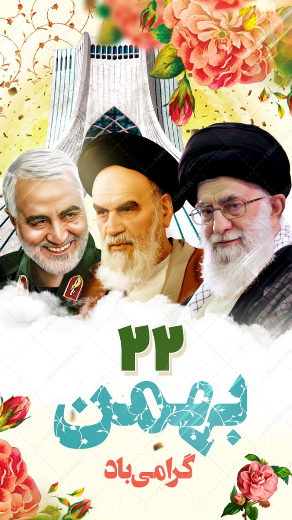 استوری لایه باز دهه فجر ۲۲ بهمن برای چاپ و طراحی پست و استوری لایه باز مناسبتی