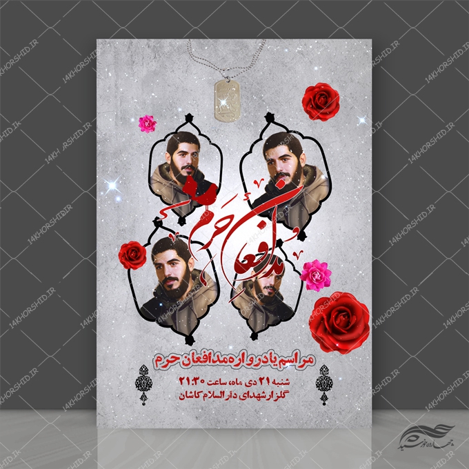 پوستر لایه باز یادواره شهدای مدافع حرم پوستر لایه باز یادواره شهدای مدافع حرم برای چاپ و طراحی پوستر لایه باز شهدا و بسیج