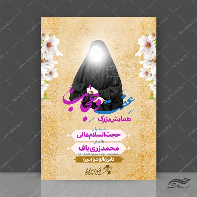 طرح پوستر لایه باز همایش حجاب و عفاف طرح پوستر لایه باز همایش حجاب و عفاف برای چاپ و طراحی پوستر لایه باز حجاب و عفاف