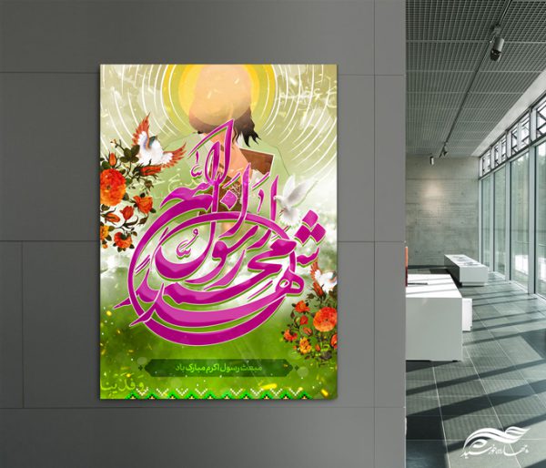 پوستر لایه باز مبعث حضرت رسول ص پوستر لایه باز مبعث حضرت رسول ص برای چاپ و طراحی پوستر لایه باز اطلاعیه و جشن