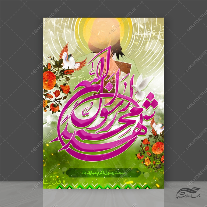 پوستر لایه باز مبعث حضرت رسول ص پوستر لایه باز مبعث حضرت رسول ص برای چاپ و طراحی پوستر لایه باز اطلاعیه و جشن