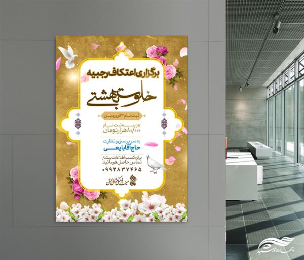 طرح پوستر لایه باز ویژه اعتکاف برای چاپ و طراحی پوستر لایه باز مناسبتی