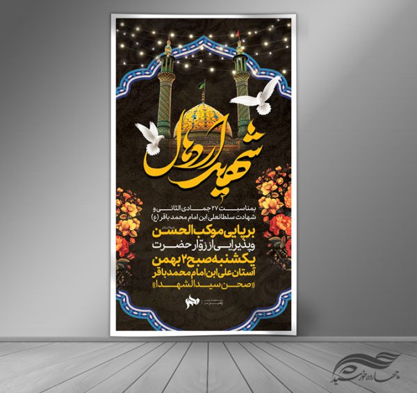 بنر لایه باز موکب شهید اردهال بنر لایه باز موکب شهید اردهال برای چاپ و طراحی بنر لایه باز مراسم عزاداری