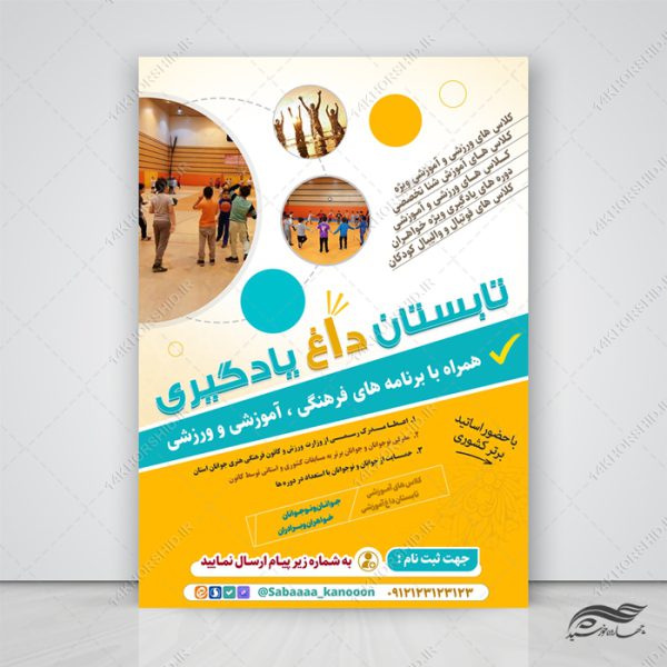 پوستر لایه باز کلاس یادگیری تابستانی برای چاپ و طراحی پوستر طرح اوقات فراغت