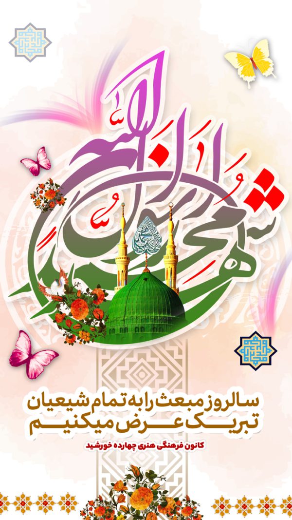 طرح استوری لایه باز تبریک عید مبعث طرح استوری لایه باز تبریک عید مبعث برای چاپ و طراحی پست و استوری لایه باز جشن