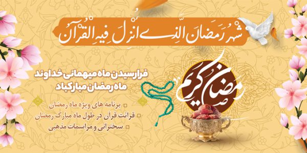 فایل بنر لایه باز ماه مبارک رمضان برای چاپ و طراحی طرح های لایه باز ماه رمضان