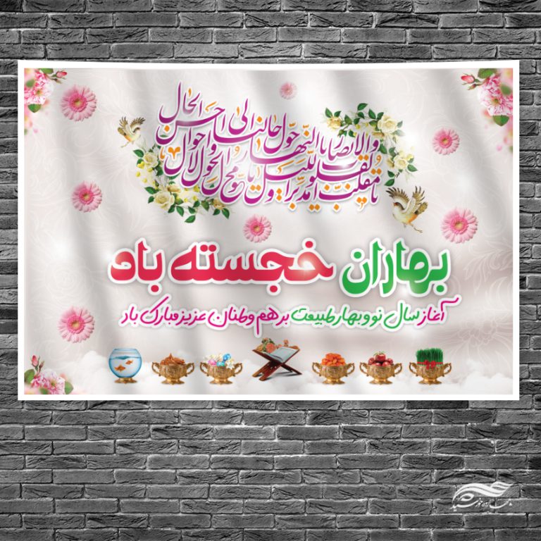 طرح بنر جایگاه تبریک عید نوروز برای چاپ و طراحی بنر پشت صحنه و جایگاه