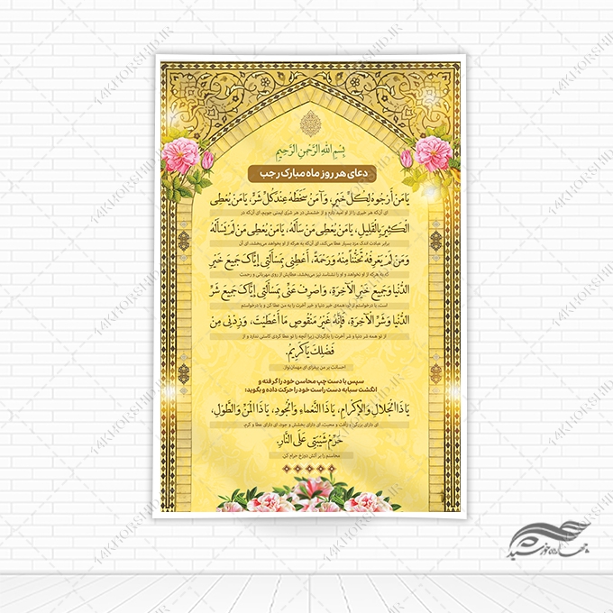 فایل بنر لایه باز دعای ماه رجب یا من ارجوه لکل خیر برای چاپ و طراحی بنر لایه باز دعا و مناجات