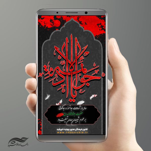 استوری لایه باز شهادت امام جواد ع psd برای چاپ و طراحی پست و استوری لایه باز مراسم عزاداری