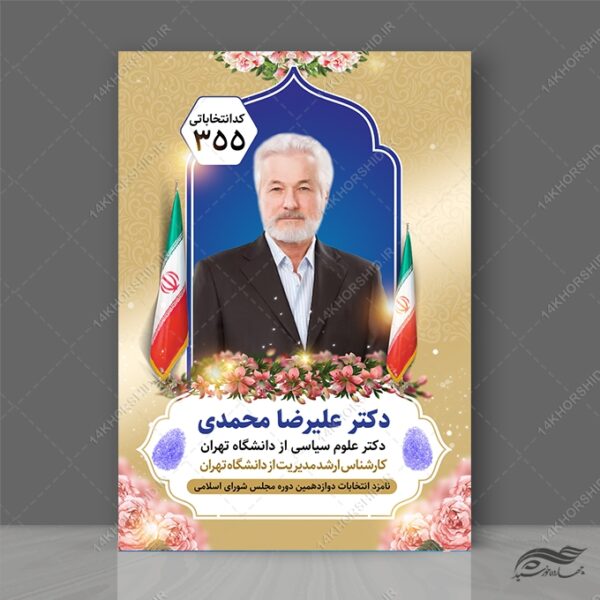 طرح پوستر لایه باز معرفی کاندید انتخابات برای چاپ و طراحی پوستر لایه باز انتخابات