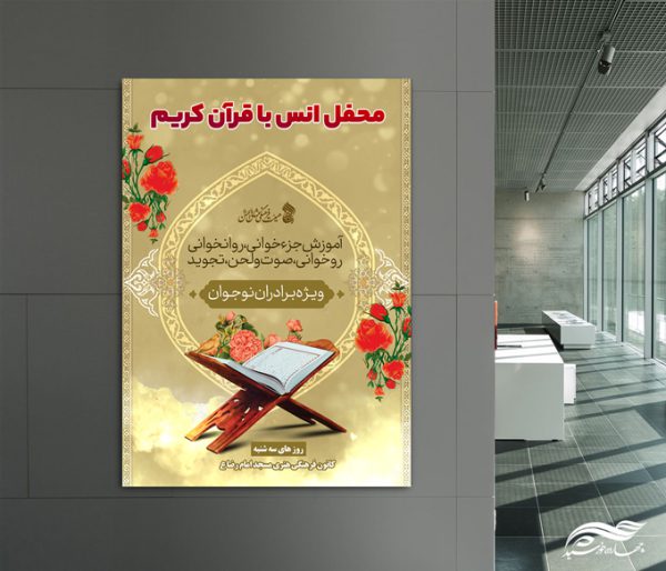 پوستر لایه باز محفل آموزش قرآن برای چاپ و طراحی پوستر لایه باز کلاس های قرآنی