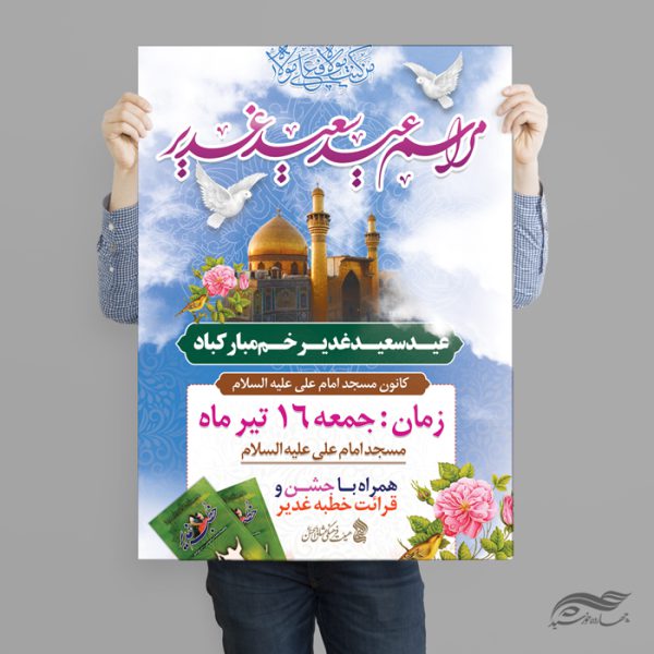 پوستر لایه باز مراسم غدیر برای چاپ و طراحی طرح های لایه باز غدیر