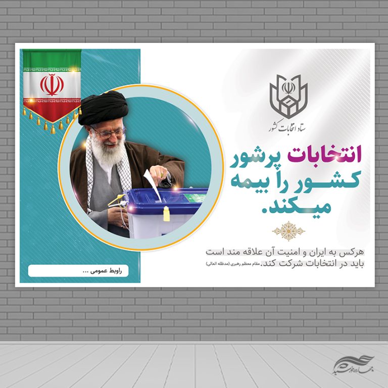 بنر لایه باز صحنه و جایگاه شعار انتخابات برای چاپ و طراحی بنر پشت صحنه و جایگاه