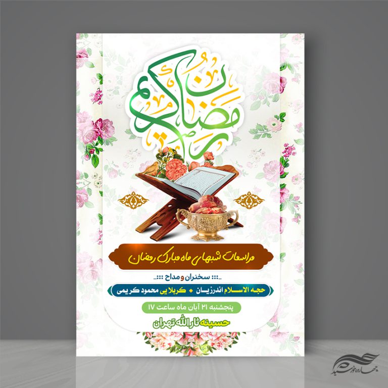 طرح پوستر لایه باز مراسم ماه رمضان برای چاپ و طراحی طرح های لایه باز ماه رمضان