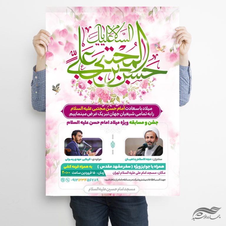 طرح پوستر لایه باز جشن میلاد امام حسن علیه السلام برای چاپ و طراحی پوستر لایه باز اطلاعیه و جشن