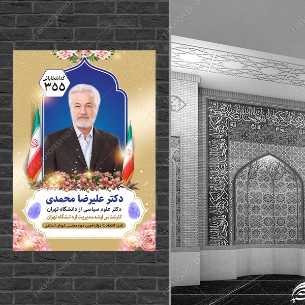 طرح پوستر لایه باز معرفی کاندید انتخابات طرح پوستر لایه باز معرفی کاندید انتخابات برای چاپ و طراحی پوستر لایه باز انتخابات