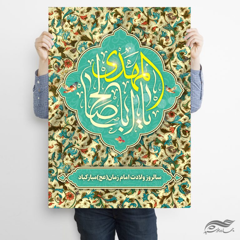 پوستر لایه باز تبریک میلاد امام زمان عج برای چاپ و طراحی پوستر لایه باز اطلاعیه و جشن