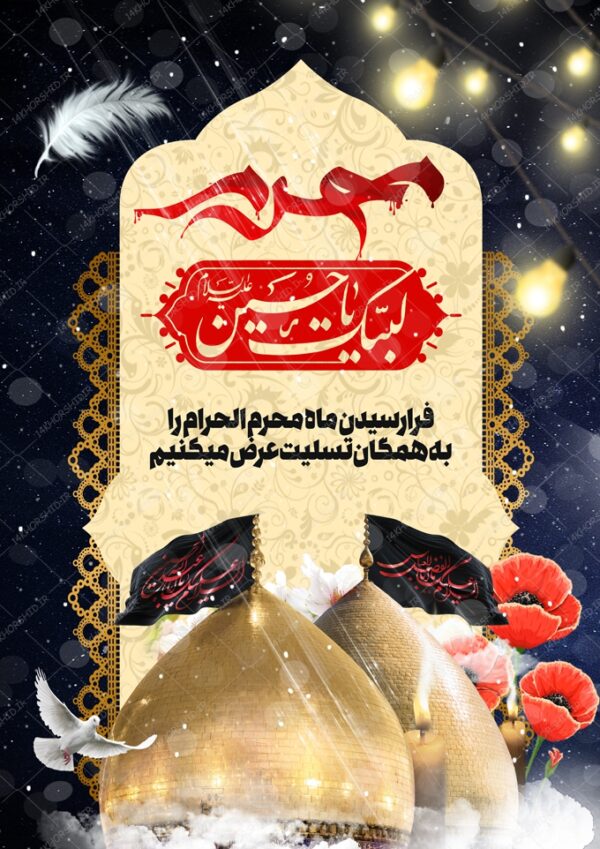 طرح لایه باز پوستر عزاداری و تسلیت محرم psd طرح لایه باز پوستر عزاداری و تسلیت محرم psd برای چاپ و طراحی پوستر لایه باز مراسم عزاداری