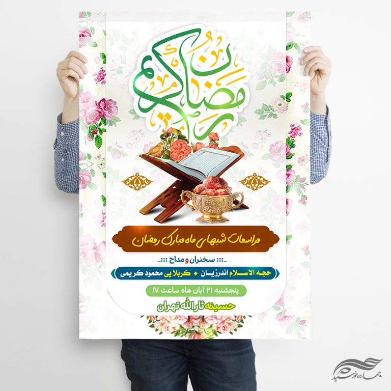 طرح پوستر لایه باز مراسم ماه رمضان برای چاپ و طراحی طرح های لایه باز ماه رمضان