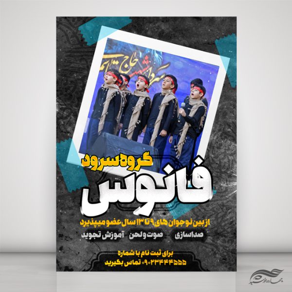 پوستر لایه باز ثبت نام گروه سرود برای چاپ و طراحی پوستر لایه باز