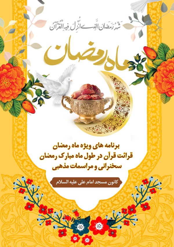 پوستر ماه رمضان لایه باز برای چاپ و طراحی طرح های لایه باز ماه رمضان