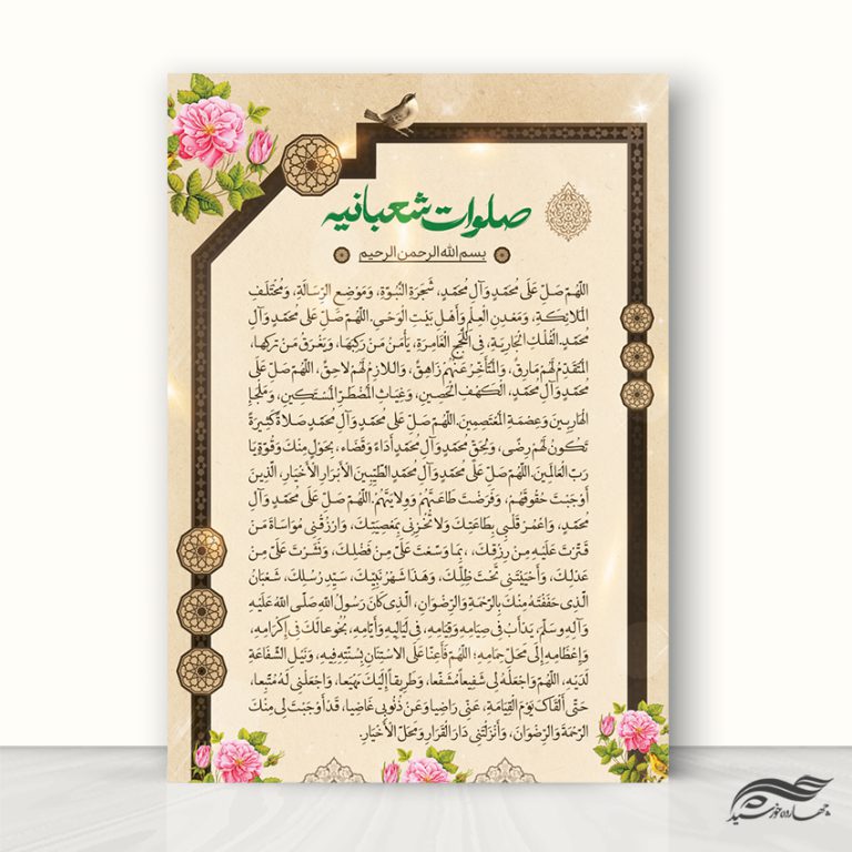 پوستر لایه باز دعای صلوات شعبانیه برای چاپ و طراحی پوستر لایه باز دعا و مناجات