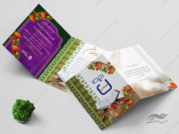طرح کارت دعوت لایه باز افطاری ماه رمضان برای چاپ و طراحی کارت دعوت افطاری رمضان