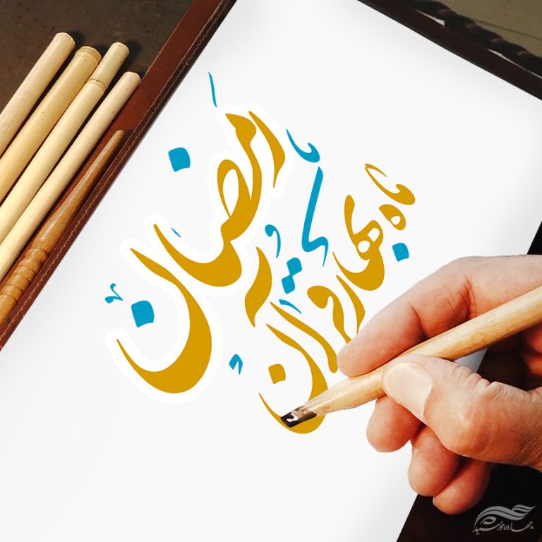 خطاطی و تایپوگرافی رمضان ماه بهار قرآن برای چاپ و طراحی خطاطی و تایپوگرافی ماه رمضان