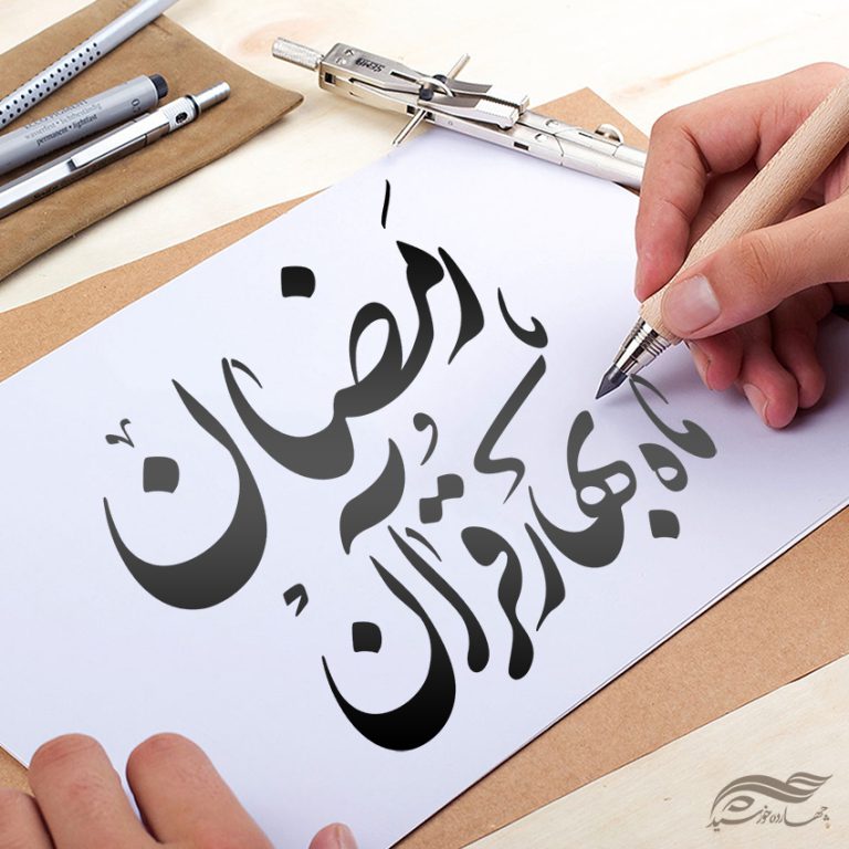 خطاطی و تایپوگرافی رمضان ماه بهار قرآن برای چاپ و طراحی خطاطی و تایپوگرافی ماه رمضان
