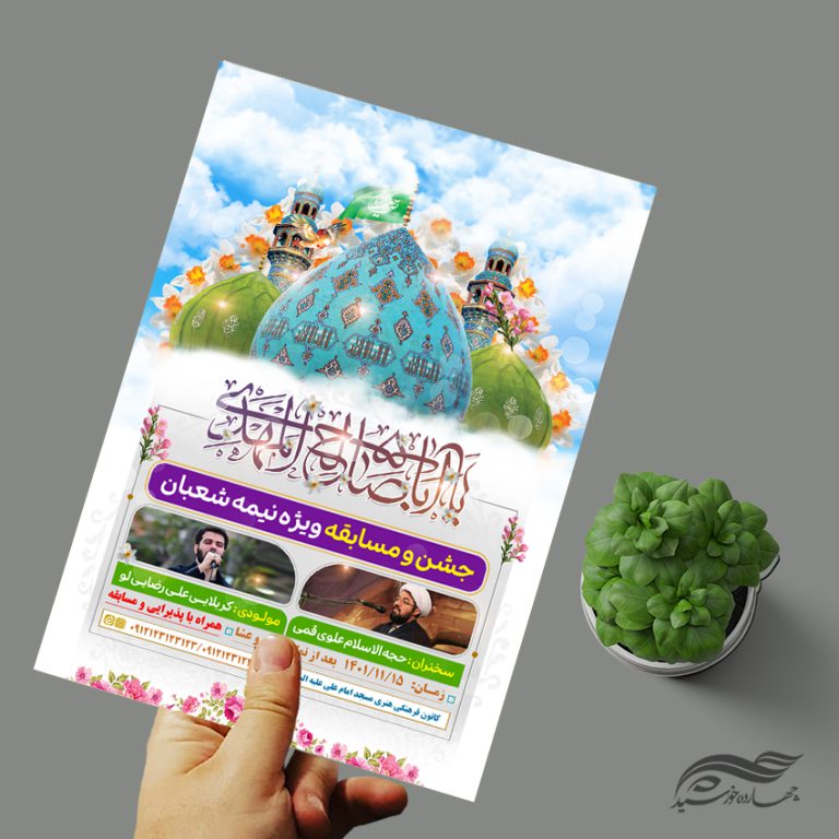 پوستر لایه باز جشن نیمه شعبان میلاد امام زمان عج برای چاپ و طراحی پوستر لایه باز اطلاعیه و جشن