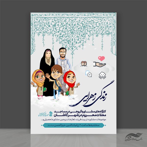 طرح پوستر لایه باز آموزش خانواده برای چاپ و طراحی پوستر لایه باز خانواده و ازدواج