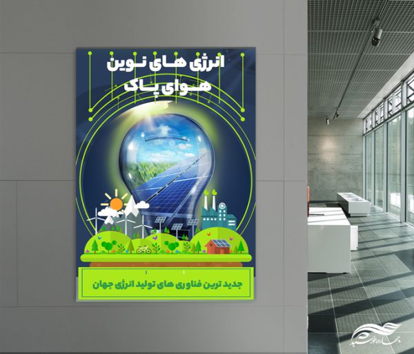 طرح پوستر لایه باز انرژی ها برای چاپ و طراحی پوستر لایه باز انرژی و طبیعت