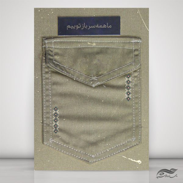 پوستر لایه باز جیب لباس بسیجی برای چاپ و طراحی پوستر خام و آماده لایه باز