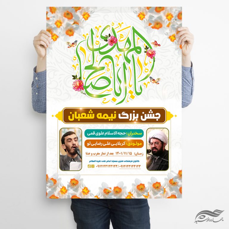 پوستر جشن نیمه شعبان میلاد امام زمان عج لایه باز برای چاپ و طراحی پوستر لایه باز اطلاعیه و جشن