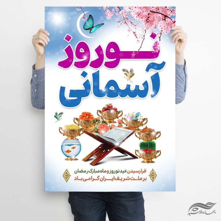 فایل پوستر تبریک عید نوروز لایه باز برای چاپ و طراحی پوستر لایه باز اطلاعیه و جشن