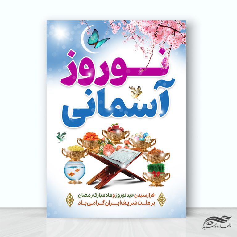 فایل پوستر تبریک عید نوروز لایه باز برای چاپ و طراحی پوستر لایه باز اطلاعیه و جشن