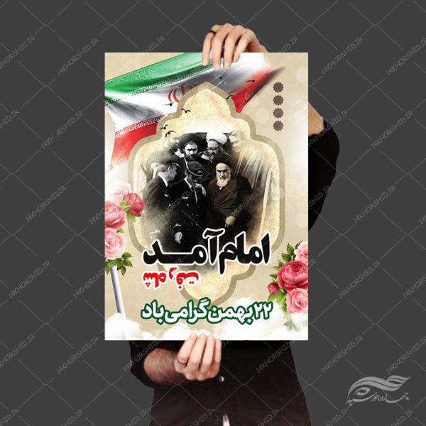 فایل پوستر لایه باز دهه فجر و ۲۲ بهمن برای چاپ و طراحی پوستر لایه باز مناسبتی