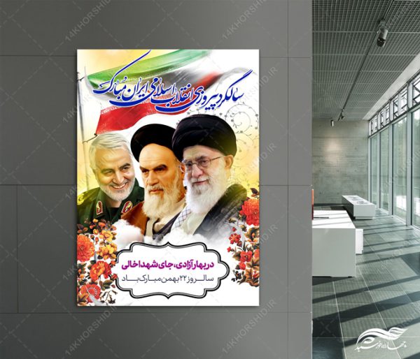 طرح پوستر لایه باز دهه فجر و ۲۲بهمن برای چاپ و طراحی پوستر لایه باز مناسبتی