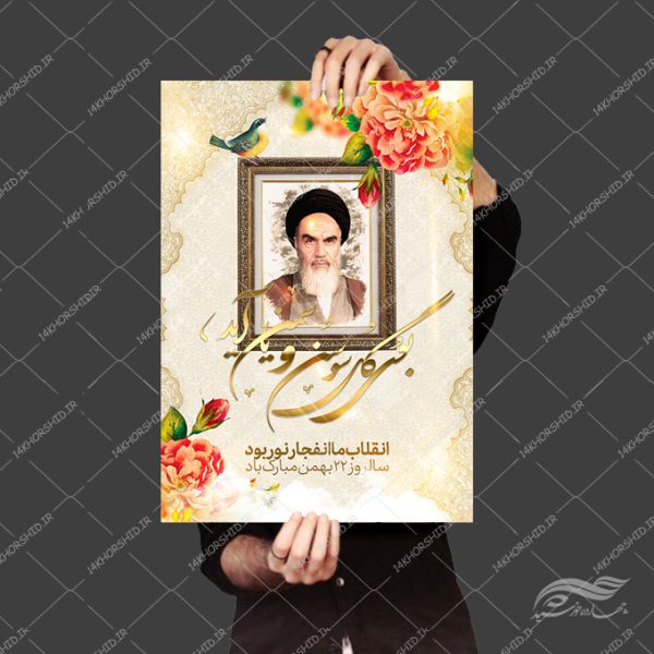 پوستر لایه باز دهه فجر و ۲۲بهمن برای چاپ و طراحی پوستر لایه باز مناسبتی