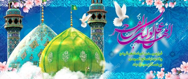 طرح بنر لایه باز جشن میلادامام زمان عج برای چاپ و طراحی بنر لایه باز جشن میلاد