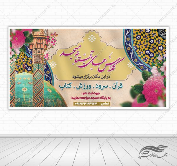 بنر لایه باز کلاس های تابستانه مسجد برای چاپ و طراحی بنر لایه باز اوقات فراغت