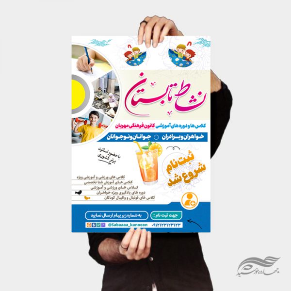 پوستر لایه باز دوره های تابستانی برای چاپ و طراحی پوستر طرح اوقات فراغت