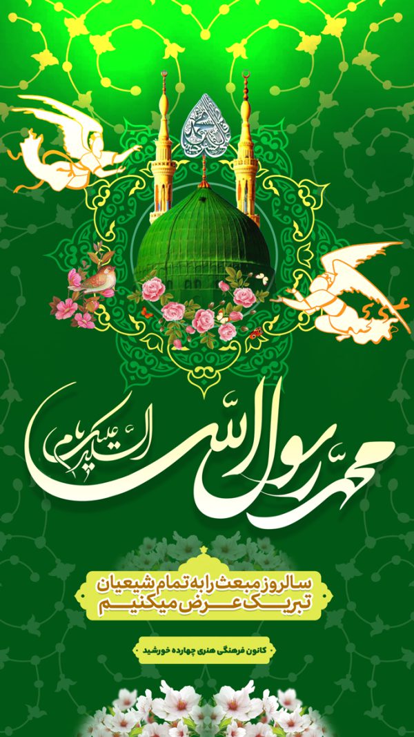 طرح پست و استوری لایه باز عید مبعث طرح پست و استوری لایه باز عید مبعث برای چاپ و طراحی پست و استوری لایه باز جشن