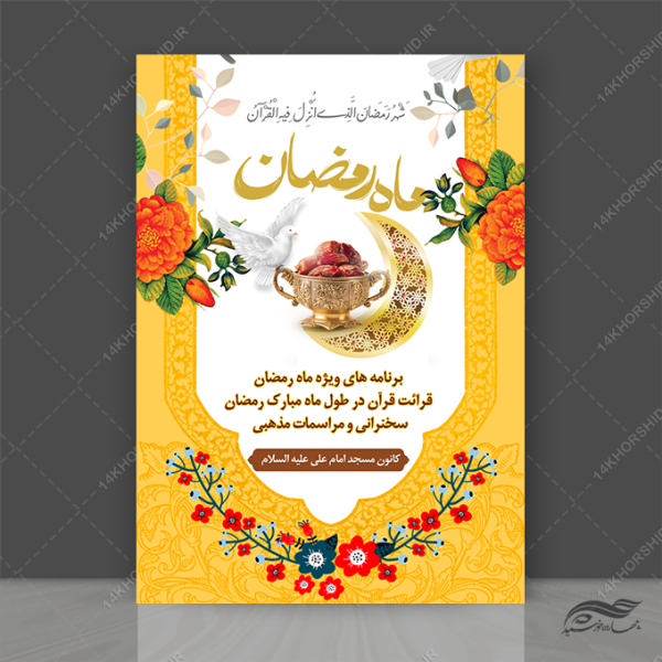 پوستر ماه رمضان لایه باز برای چاپ و طراحی طرح های لایه باز ماه رمضان
