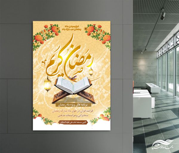 طرح پوستر لایه باز برنامه های ماه رمضان برای چاپ و طراحی طرح های لایه باز ماه رمضان