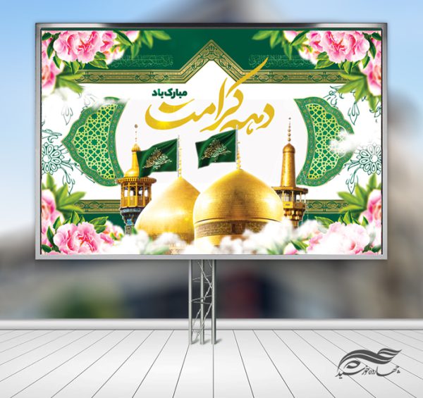 بنر لایه باز جایگاه و تبلیغات دهه کرامت برای چاپ و طراحی بنر پشت صحنه و جایگاه