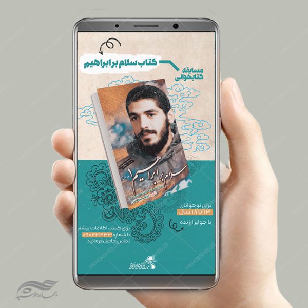 پست و استوری لایه باز مسابقه کتاب شهدا برای چاپ و طراحی پست و استوری لایه باز کتاب