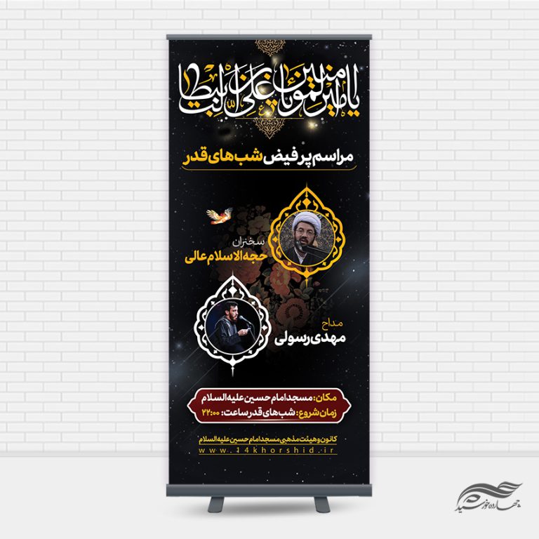 بنر استندی لایه باز مراسم شب قدر برای چاپ و طراحی بنر لایه باز استندی