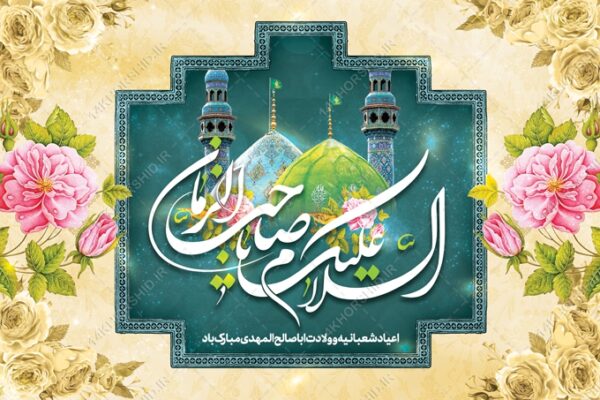 بنر لایه باز صحنه و جایگاه میلاد امام زمان عج برای چاپ و طراحی بنر پشت صحنه و جایگاه