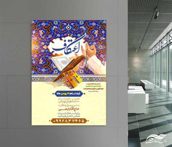 طرح لایه باز پوستر ثبت نام اعتکاف طرح لایه باز پوستر ثبت نام اعتکاف برای چاپ و طراحی پوستر لایه باز مناسبتی